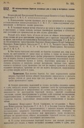 Декрет Всероссийского Центрального Исполнительного Комитета и Совета Народных Комиссаров. Об использовании берегов сплавных рек и озер в интересах сплава леса. 25 октября 1926 года