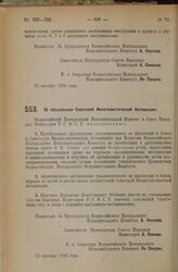 Декрет Всероссийского Центрального Исполнительного Комитета и Совета Народных Комиссаров. Об образовании Советской Филателистической Ассоциации. 25 октября 1926 года