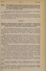 Декрет Всероссийского Центрального Исполнительного Комитета и Совета Народных Комиссаров. Об утверждении устава Советской Филателистической Ассоциации при Комиссии Всероссийского Центрального Исполнительного Комитета по организации и распоряжению ...