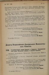 Декрет Всероссийского Центрального Исполнительного Комитета. О преобразовании городов Керенска и Наровчата, Беднодемьяновского уезда, Пензенской губернии, в сельские поселения. 25 октября 1926 года