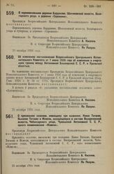 Декрет Всероссийского Центрального Исполнительного Комитета. О присвоении селению, имеющему три названия: Новое Тогаево, Выселок Тогаево и Исмели, находящемуся в составе Воскресенской волости, Чебоксарского уезда, Чувашской Автономной С.С.Р., одно...