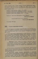 Декрет Совета Народных Комиссаров. О льготах переселенцам Сахалина. 26 октября 1926 года