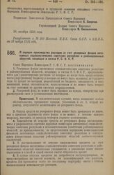 Декрет Совета Народных Комиссаров. О порядке производства расходов за счет резервных фондов автономных социалистических советских республик и районированных областей, входящих в состав Р.С.Ф.С.Р. 26 октября 1926 года