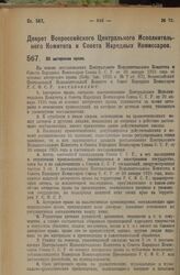 Декрет Всероссийского Центрального Исполнительного Комитета и Совета Народных Комиссаров. Об авторском праве. 11 октября 1926 года