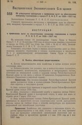 Постановление Экономического Совещания. Об утверждении инструкции о применении льгот по обязательному окладному страхованию в городах Р.С.Ф.С.Р. на 1926—1927 год. 14 октября 1926 года