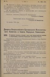 Декрет Всероссийского Центрального Исполнительного Комитета и Совета Народных Комиссаров. О правилах оказания помощи и льгот при землеустройстве кочевому и полукочевому населению Калмыцкой автономной области. 18 октября 1926 года