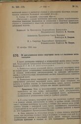 Декрет Всероссийского Центрального Исполнительного Комитета и Совета Народных Комиссаров. Об урегулировании взноса квартирной платы и о выселении неплательщиков. 18 октября 1926 года