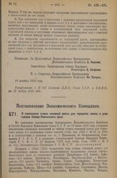 Постановление Экономического Совещания. О понижении ставок основной ренты для городских земель в ряде городов Северо-Кавказского края. 21 октября 1926 года