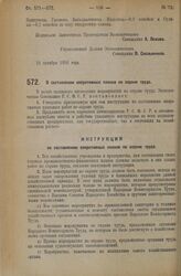 Постановление Экономического Совещания. О составлении оперативных планов по охране труда. 23 октября 1926 года