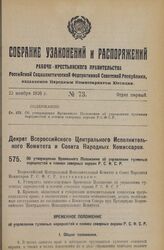 Декрет Всероссийского Центрального Исполнительного Комитета и Совета Народных Комиссаров. Об утверждении Временного Положения об управлении туземных народностей и племен северных окраин Р.С.Ф.С.Р. 25 октября 1926 года