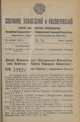 Декрет Всероссийского Центрального Исполнительного Комитета и Совета Народных Комиссаров. О введении в действие Положения о Государственном Нотариате Р.С.Ф.С.Р. 4 октября 1926 года