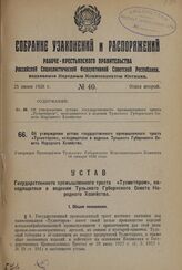 Постановление Всероссийского центрального исполнительного комитета. Об отнесении населенного пункта Дорохово Верейского района Московской области к категории рабочих поселков. 2 февраля 1938 г. 