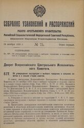 Декрет Всероссийского Центрального Исполнительного Комитета. Об утверждении инструкции о выборах городских и сельских советов и о созыве съездов советов. 4 ноября 1926 года