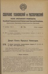 Декрет Совета Народных Комиссаров. О порядке исполнения государственного бюджета Р.С.Ф.С.Р. на 1926—1927 бюджетный год. 10 ноября 1926 года