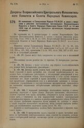 Декрет Всероссийского Центрального Исполнительного Комитета и Совета Народных Комиссаров. Об изменениях в Гражданском Кодексе Р.С.Ф.С.Р. в связи с введением в действие постановления Центрального Исполнительного Комитета и Совета Народных Комиссаро...