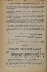 Постановление Экономического Совещания. Об утверждении плана использования средств из прибылей Главного Правления государственного страхования Союза С.С.Р. по операциям добровольного и обязательного неокладного от огня страхования за 1923—1924 опе...