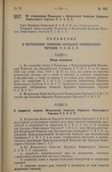 Декрет Совета Народных Комиссаров. Об утверждении Положения о Метрической Комиссии Народного Комиссариата Торговли Р.С.Ф.С.Р. 10 ноября 1926 года