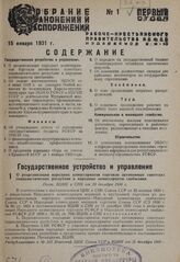 О реорганизации народных комиссариатов торговли автономных советских социалистических республик в народные комиссариаты снабжения. Пост. ВЦИК и СНК от 20 декабря 1930 г. 