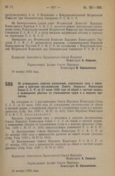 Декрет Совета Народных Комиссаров. Об утверждении перечня узаконений, утративших силу с введением в действие постановления Совета Народных Комиссаров Союза С.С.Р. от 27 июля 1926 года об общей и частной аварии, о возмещении убытков от столкновения...