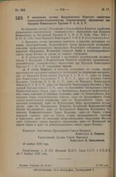 Декрет Совета Народных Комиссаров. О пополнении состава Всероссийского Комитета содействия промышленно-экономическому (коммерческому) образованию при Народном Комиссариате Торговли Р.С.Ф.С.Р. 10 ноября 1926 года