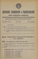 Декрет Всероссийского Центрального Исполнительного Комитета. Об утверждении сети районов Уральской области. 4 ноября 1926 года