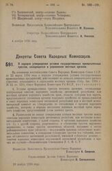 Декрет Совета Народных Комиссаров. О порядке утверждения уставов государственных промышленных трестов, находящихся в управлении местных органов. 10 ноября 1926 года