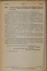 Декрет Совета Народных Комиссаров. О порядке внесения на рассмотрение Совета Народных Комиссаров Р.С.Ф.С.Р. проектов постановлений по вопросам социального страхования. 12 ноября 1926 года