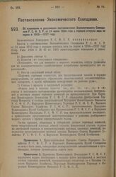 Постановление Экономического Совещания. Об изменении и дополнении постановления Экономического Совещания Р.С.Ф.С.Р. от 24 июля 1926 года о порядке отпуска леса на корню в 1926—1927 году. 30 октября 1926 года