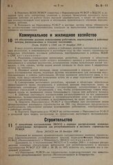 Об обеспечении жилыми помещениями работников, переведенных в районные центры, расположенные в сельских поселениях. Пост. ВЦИК и СНК от 10 декабря 1930 г. 