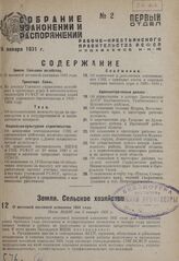 О весенней посевной кампании 1931 года. Пост. ВЦИК от 3 января 1931 г.