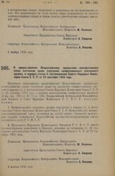 Декрет Всероссийского Центрального Исполнительного Комитета и Совета Народных Комиссаров. О предоставлении Всероссийскому промыслово-кооперативному союзу охотников права получения конфискованного охотничьего оружия в порядке статьи 6 постановления...