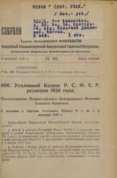 Уголовный Кодекс Р.С.Ф.С.Р. редакции 1926 года. Постановление Всероссийского Центрального Исполнительного Комитета. О введении в действие Уголовного Кодекса Р.С.Ф.С.Р. редакции 1926 г. 22 ноября 1926 года