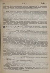 По докладу тов. А.С. Киселева о мероприятиях по переходу с окружной системы на районную и по укреплению районного и сельского советских аппаратов. Пост. ВЦИК от 1 января 1931 г.