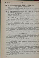 Об утверждении принятых Президиумом ВЦИК в период с 20 октября 1929 г. по 1 декабря 1930 г. постановлений об изменении и дополнении кодексов. Пост. ВЦИК от 30 декабря 1930 г. 