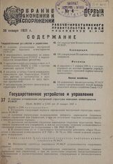 О порядке установления внутренней структуры народных комиссариатов РСФСР. Пост. ВЦИК и СНК от 10 января 1931 г.