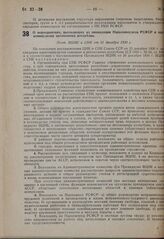 О мероприятиях, вытекающих из ликвидации Наркомвнудела РСФСР и наркомвнуделов автономных республик. Пост. ВЦИК и СНК от 31 декабря 1930 г. 