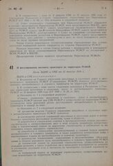 О регулировании местного транспорта на территории РСФСР. Пост. ВЦИК и СНК от 15 декабря 1930 г. 