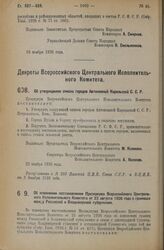 Декрет Всероссийского Центрального Исполнительного Комитета. Об утверждении списка городов Автономной Карельской С.С.Р. 22 ноября 1926 года