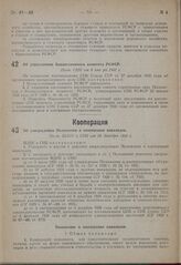 Об упразднении Концессионного комитета РСФСР. Пост. СНК от 8 января 1931 г. 