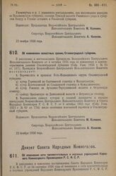 Декрет Всероссийского Центрального Исполнительного Комитета. Об изменениях волостных границ Сталинградской губернии. 22 ноября 1926 года