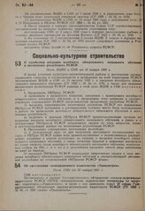 О содействии введению всеобщего обязательного начального обучения в автономных республиках РСФСР. Пост. ВЦИК и СНК от 10 января 1931 г.