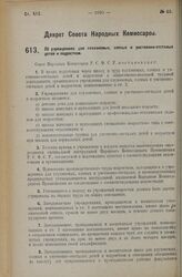 Декрет Совета Народных Комиссаров. Об учреждениях для глухонемых, слепых и умственно-отсталых детей и подростков. 23 ноября 1926 года