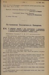 Постановление Экономического Совещания. О сообщении сведений о всех существующих и разрешенных к устройству постоянных деревянных, каменных, железо-бетонных и железных мостах на судоходных и сплавных путях. 26 августа 1926 года