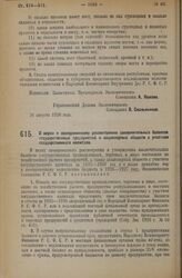 Постановление Экономического Совещания. О мерах к своевременному рассмотрению заключительных балансов государственных предприятий и акционерных обществ с участием государственного капитала. 13 ноября 1926 года