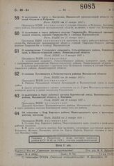 О включении в черту г. Костромы, Ивановской промышленной области селений Опалихи и Ребровки. Пост. ВЦИК от 15 января 1931 г. 