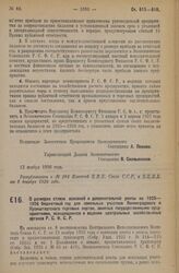 Постановление Экономического Совещания. О размерах ставок основной и дополнительной ренты на 1925—1926 бюджетный год для земельных участков Ленинградского и Кронштадтского торговых портов, занятых государственными предприятиями, находящимися в вед...