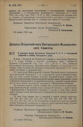 Декрет Всероссийского Центрального Исполнительного Комитета. О границах между Автономной Чувашской С.С.Р. и Ульяновской губернией в районе Алатырского уезда. 22 ноября 1926 года