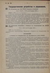 Об утверждении Положения о Комитете по стандартизации при ЭКОСО РСФСР. Пост. СНК от 28 января 1931 г. 