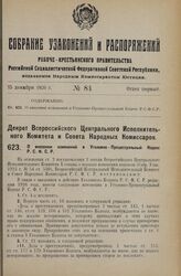 Декрет Всероссийского Центрального Исполнительного Комитета и Совета Народных Комиссаров. О внесении изменений в Уголовно - Процессуальный Кодекс Р.С.Ф.С.Р. 22 ноября 1926 года