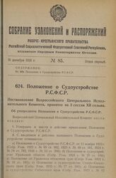 Положение о Судоустройстве Р.С.Ф.С.Р. Постановление Всероссийского Центрального Исполнительного Комитета, принятое на 3 сессии XII созыва. Об утверждении Положения о Судоустройстве Р.С.Ф.С.Р. 19 ноября 1926 года